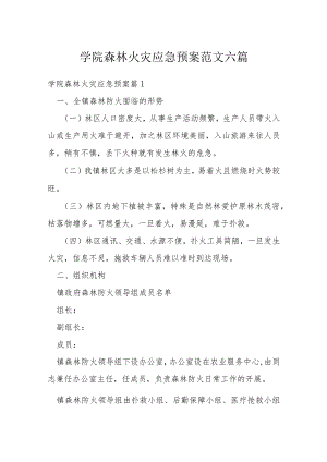 学院森林火灾应急预案范文六篇.docx