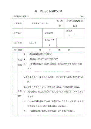 施工机具进场验收记录.docx