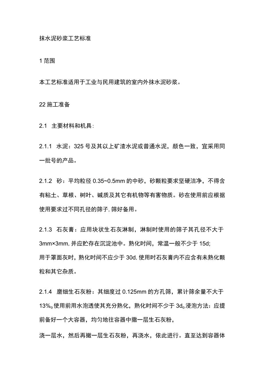 抹水泥砂浆工艺标准.docx_第1页