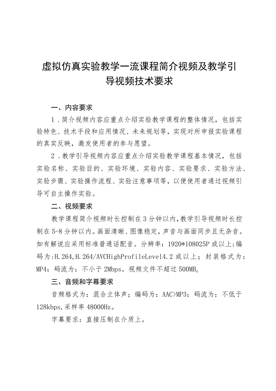 虚拟仿真实验教学一流课程简介视频及教学引导视频技术要求.docx_第1页