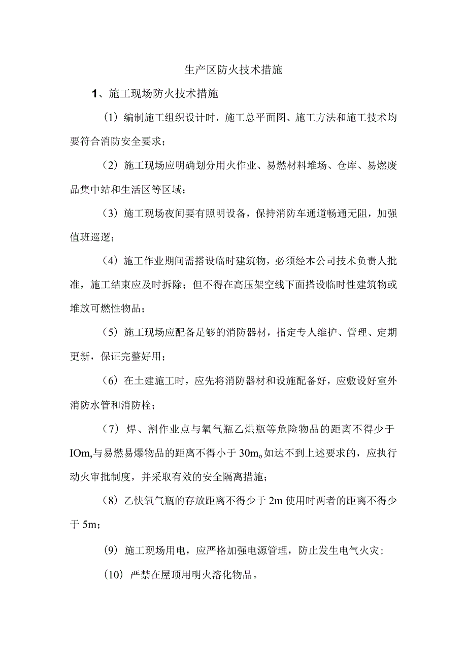 生产区防火技术措施.docx_第1页