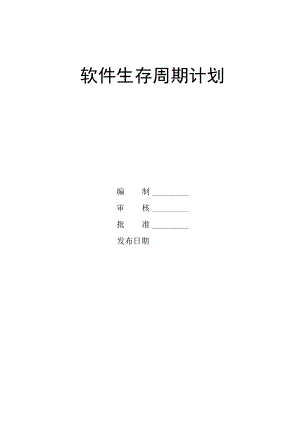 软件生存周期计划.docx