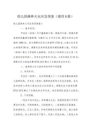 幼儿园森林火灾应急预案(通用5篇).docx