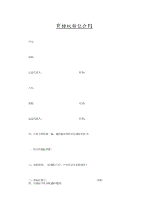 商标权转让参考合同5份.docx