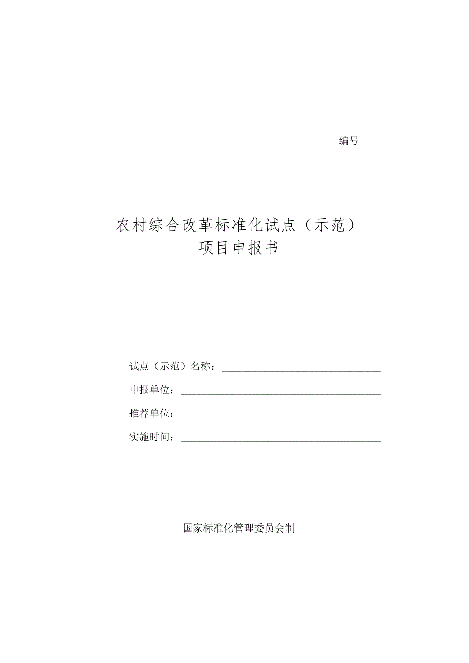 农村综合改革标准化试点（示范）项目申报书.docx_第1页