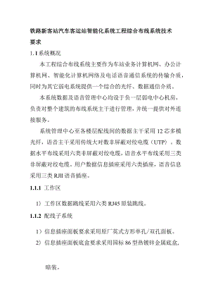 铁路新客站汽车客运站智能化系统工程综合布线系统技术要求.docx