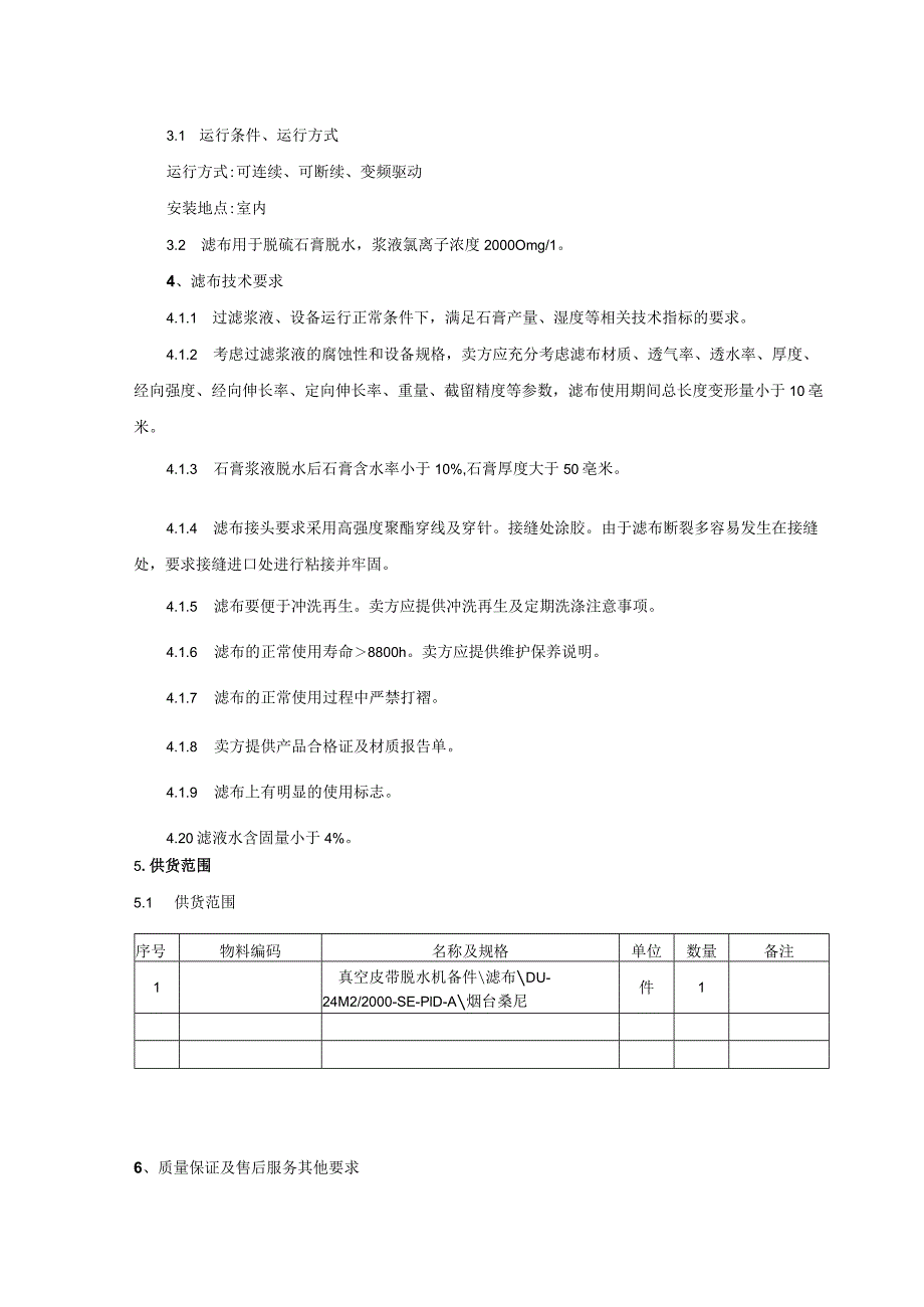 真空皮带脱水机滤布技术要求.docx_第2页