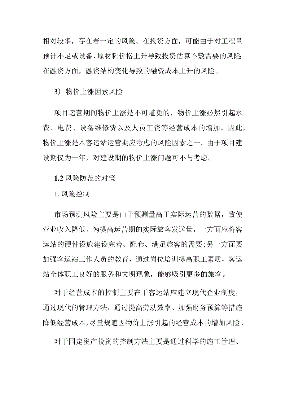 汽车客运站项目风险分析.docx_第2页