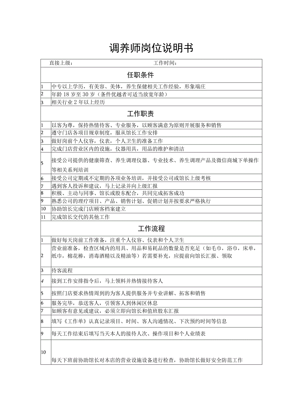 调养师岗位说明书.docx_第1页