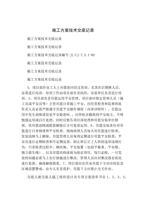 施工方案技术交底重点.docx