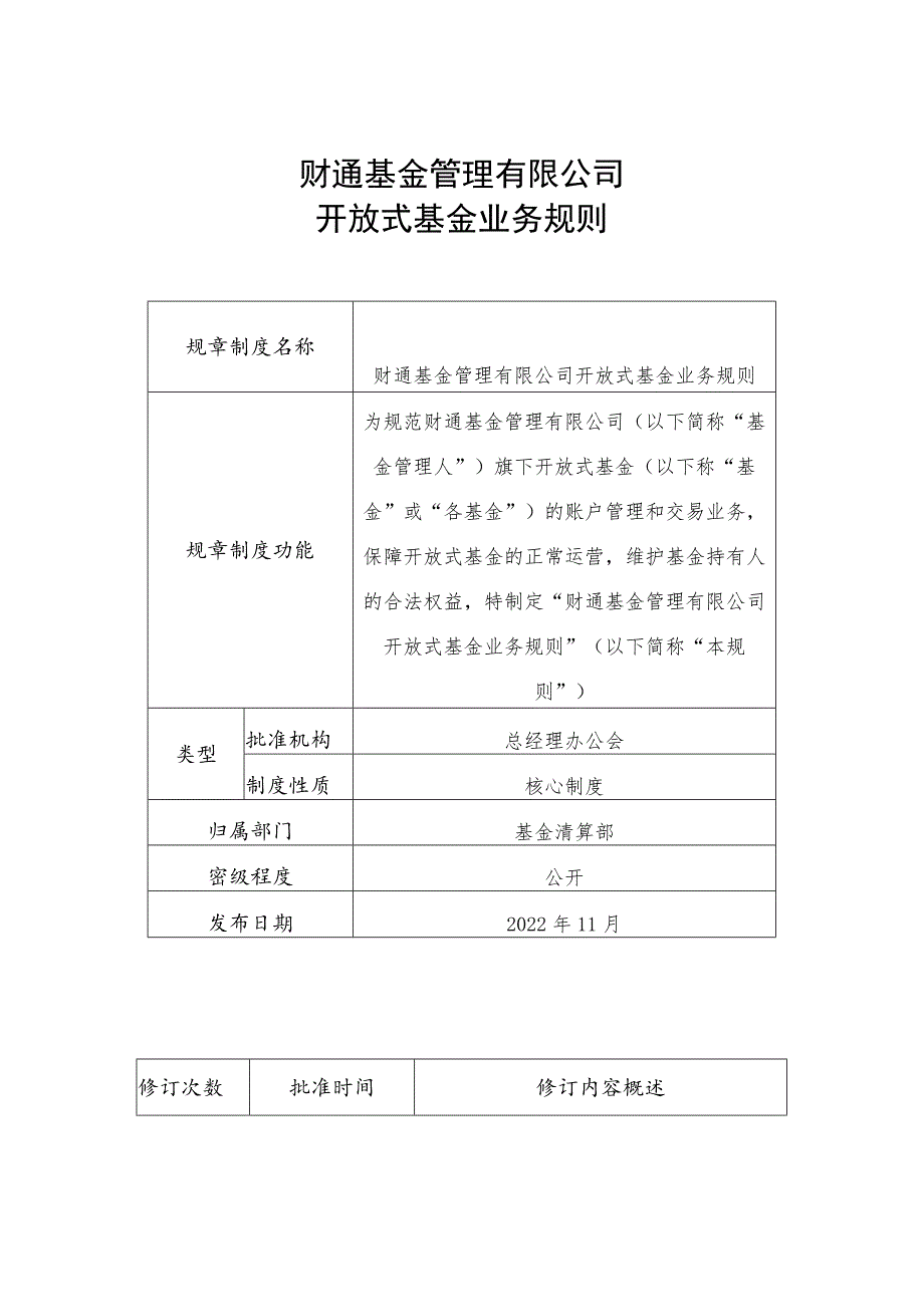 财通基金管理有限公司开放式基金业务规则.docx_第1页