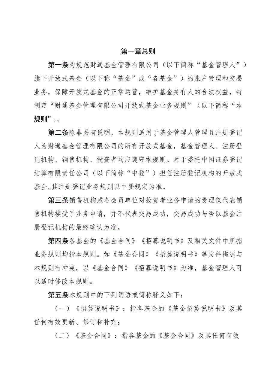 财通基金管理有限公司开放式基金业务规则.docx_第3页