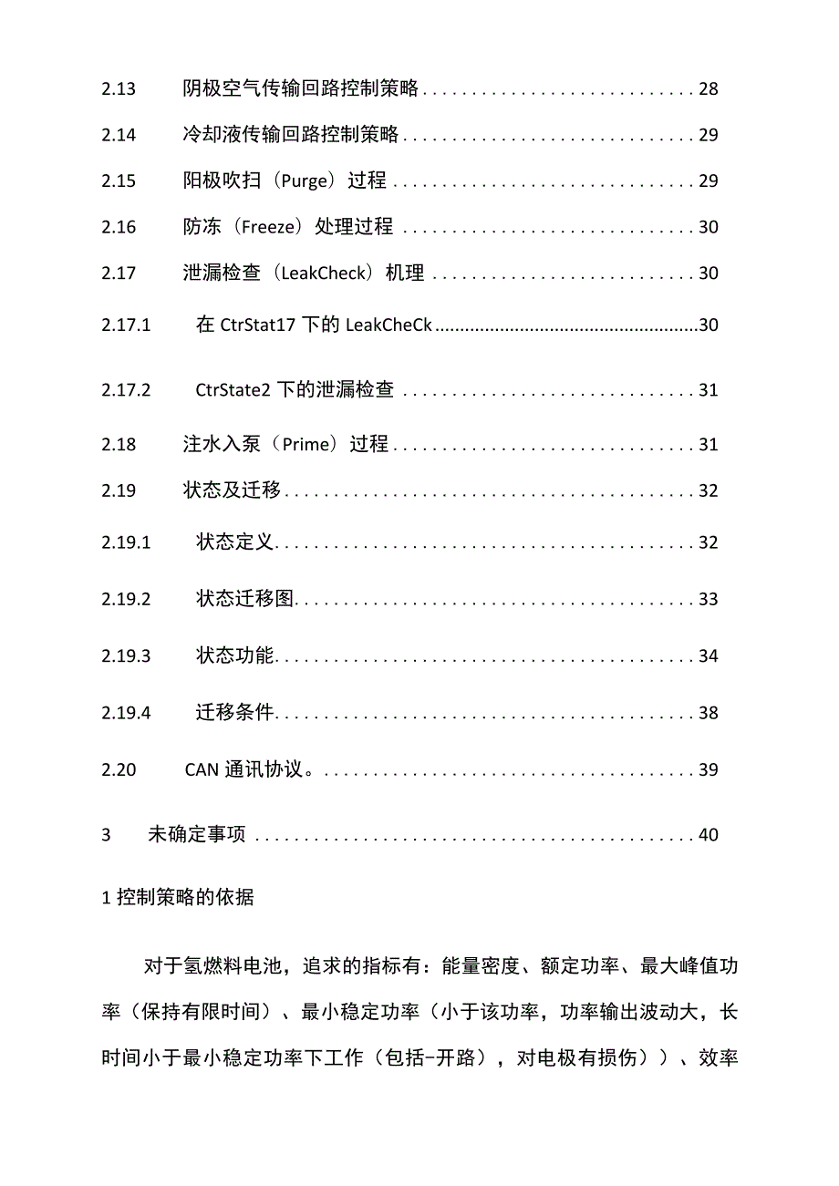 氢燃料电池控制策略Word版.docx_第2页