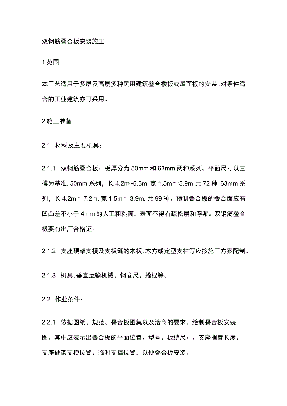 双钢筋叠合板安装施工.docx_第1页