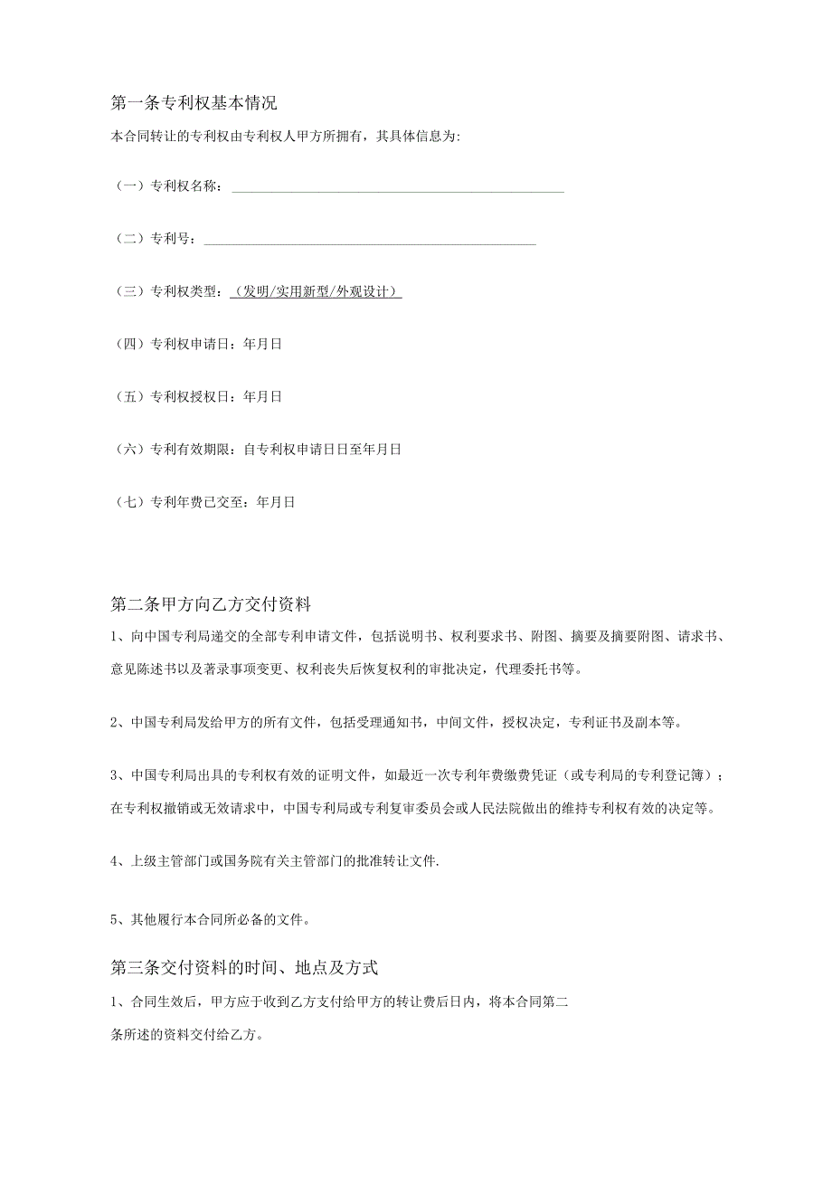 专利权转让协议模板(5篇）.docx_第2页