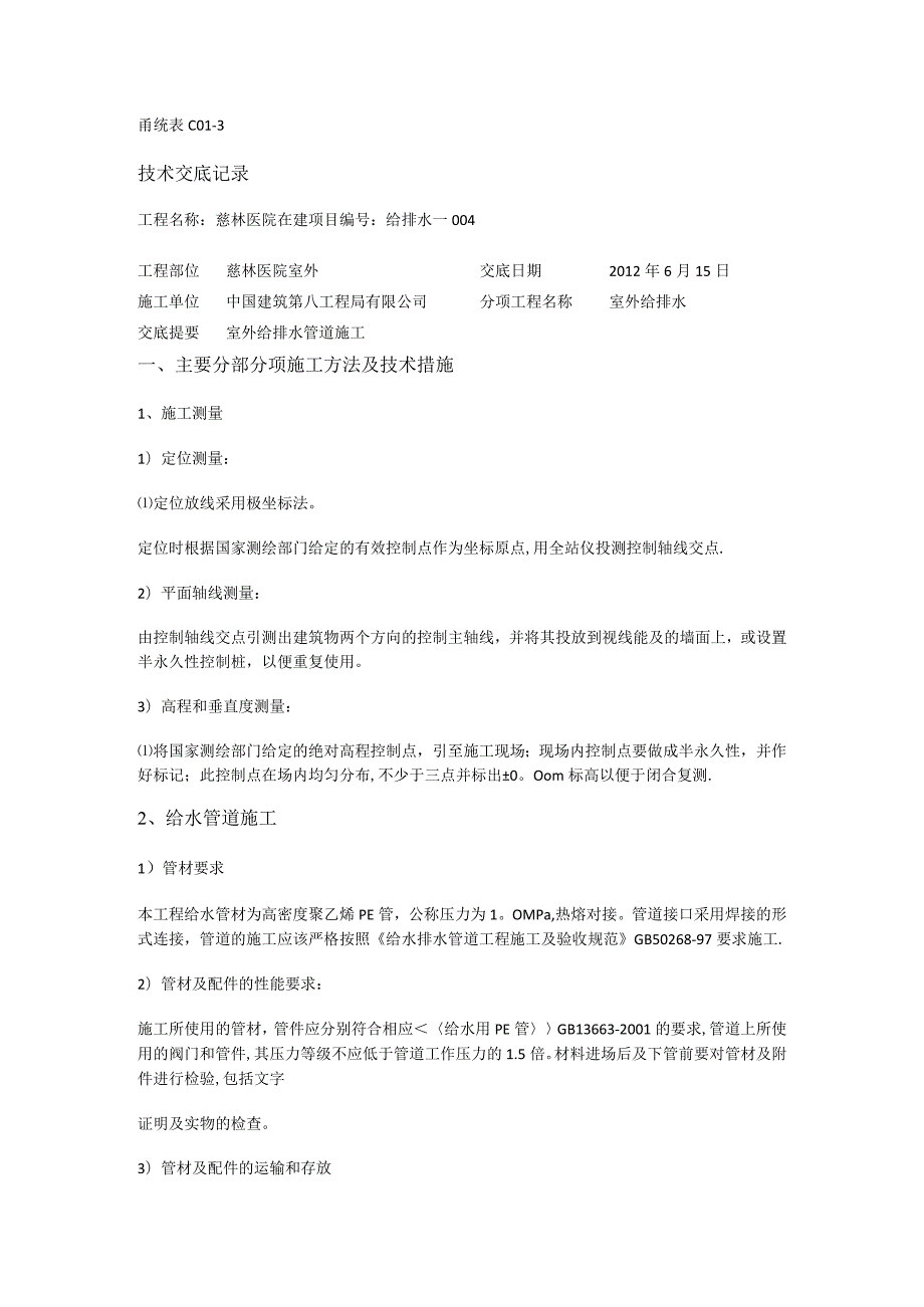 室外给排水管网紧急施工技术交底-.docx_第1页