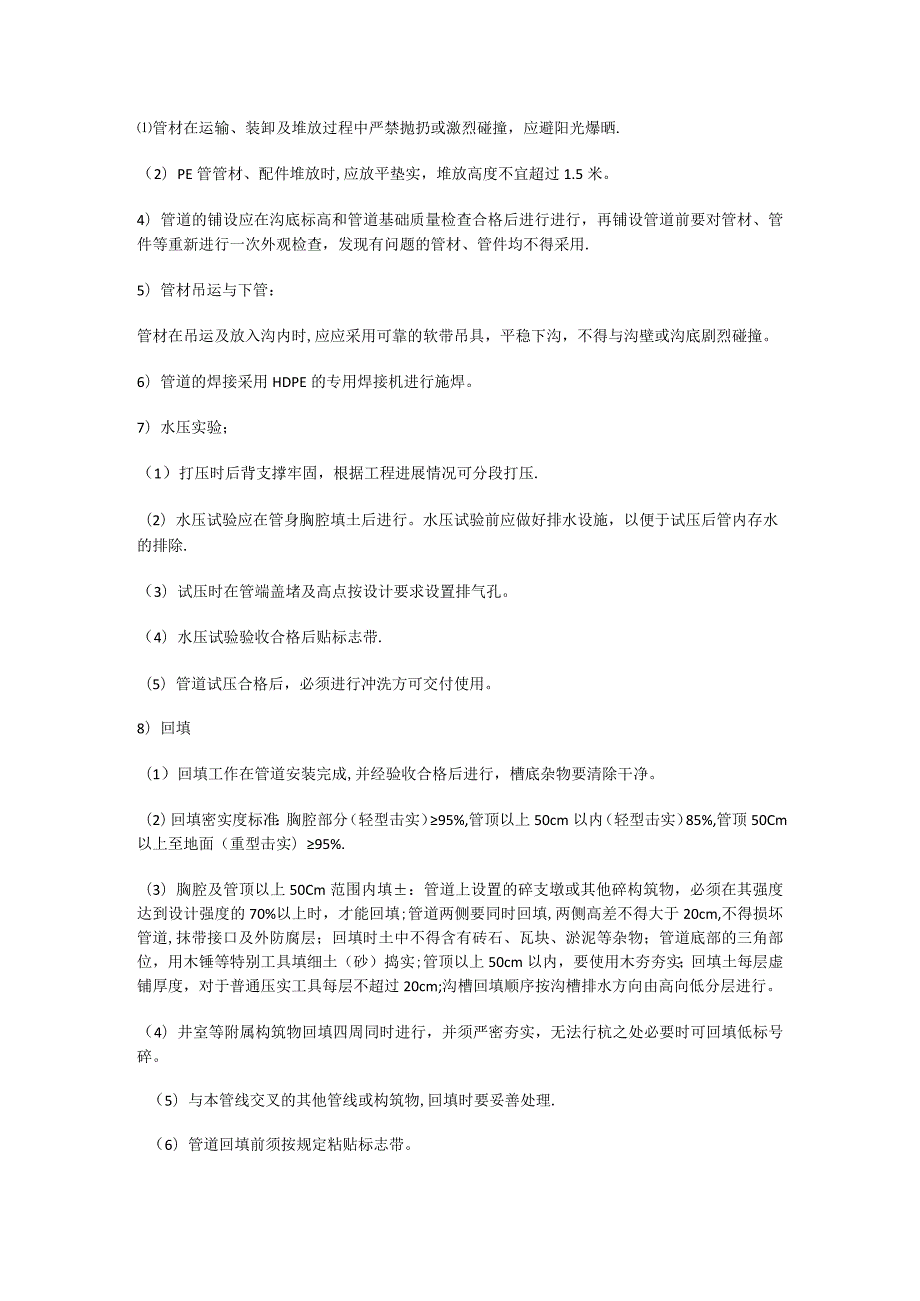 室外给排水管网紧急施工技术交底-.docx_第2页