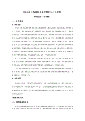 硅多晶企业能源管理中心评价规范编制说明.docx