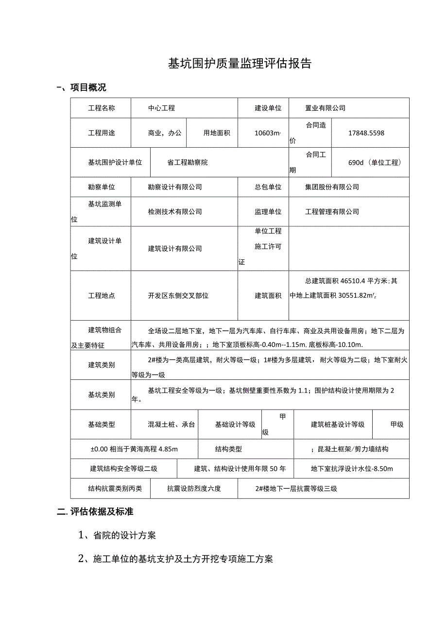 基坑围护质量监理评估报告.docx_第1页