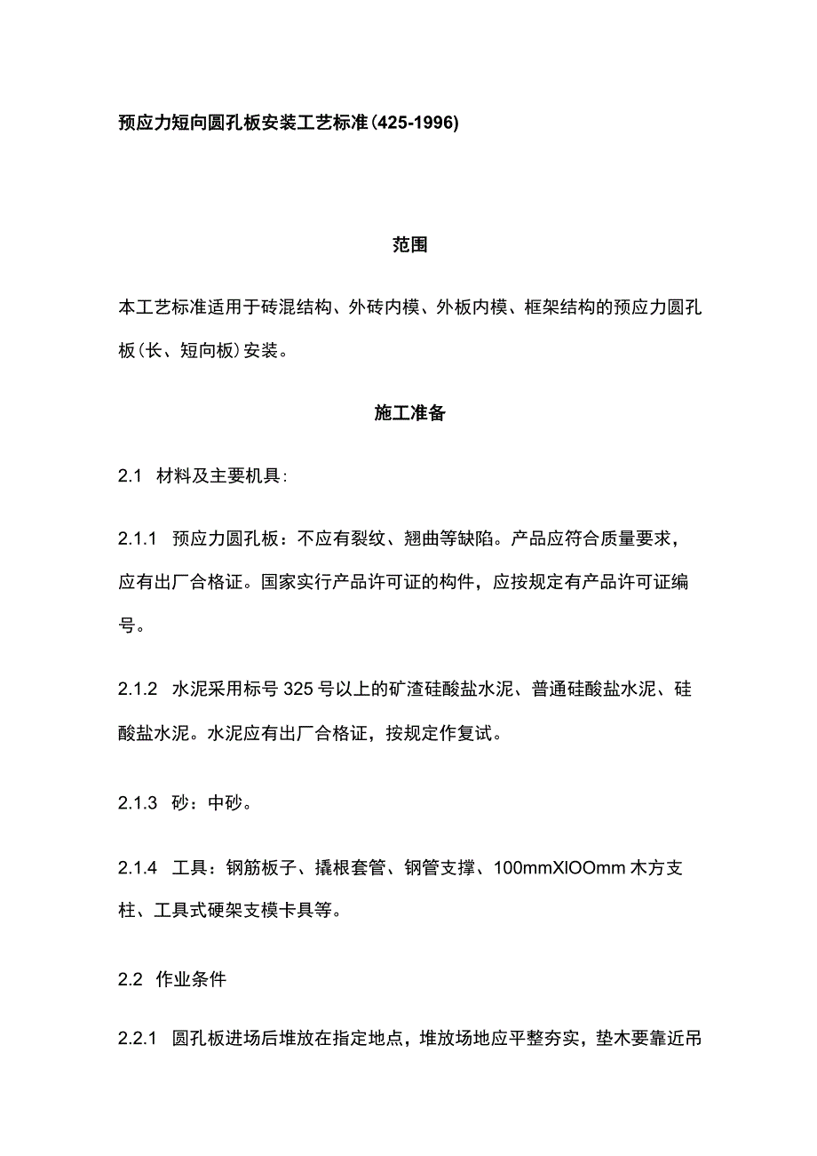 预应力短向圆孔板安装工艺标准.docx_第1页