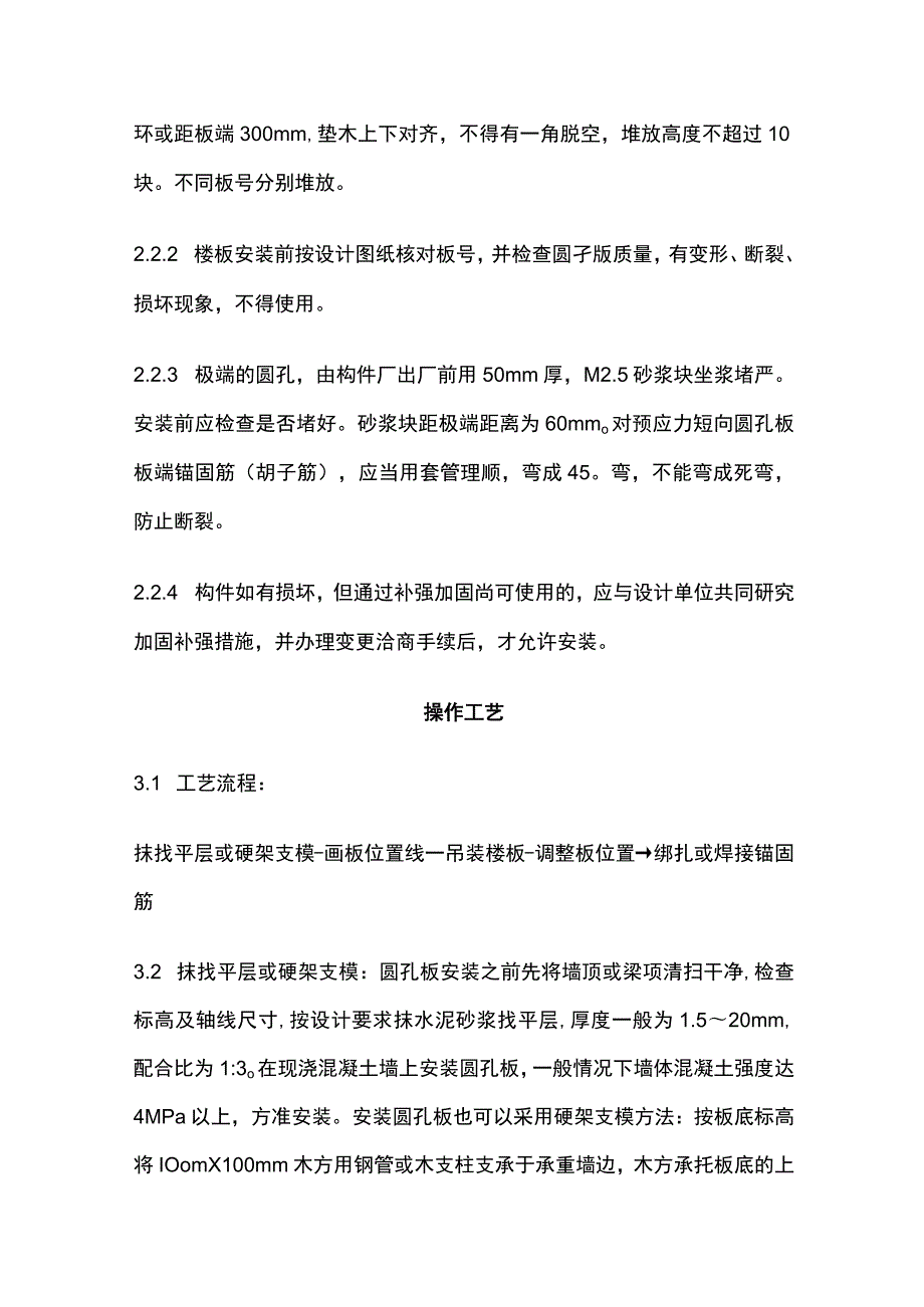 预应力短向圆孔板安装工艺标准.docx_第2页