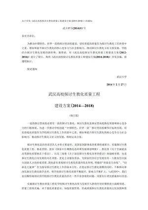 武汉大学研究生教育质量工程建设方案(2014-2018).docx