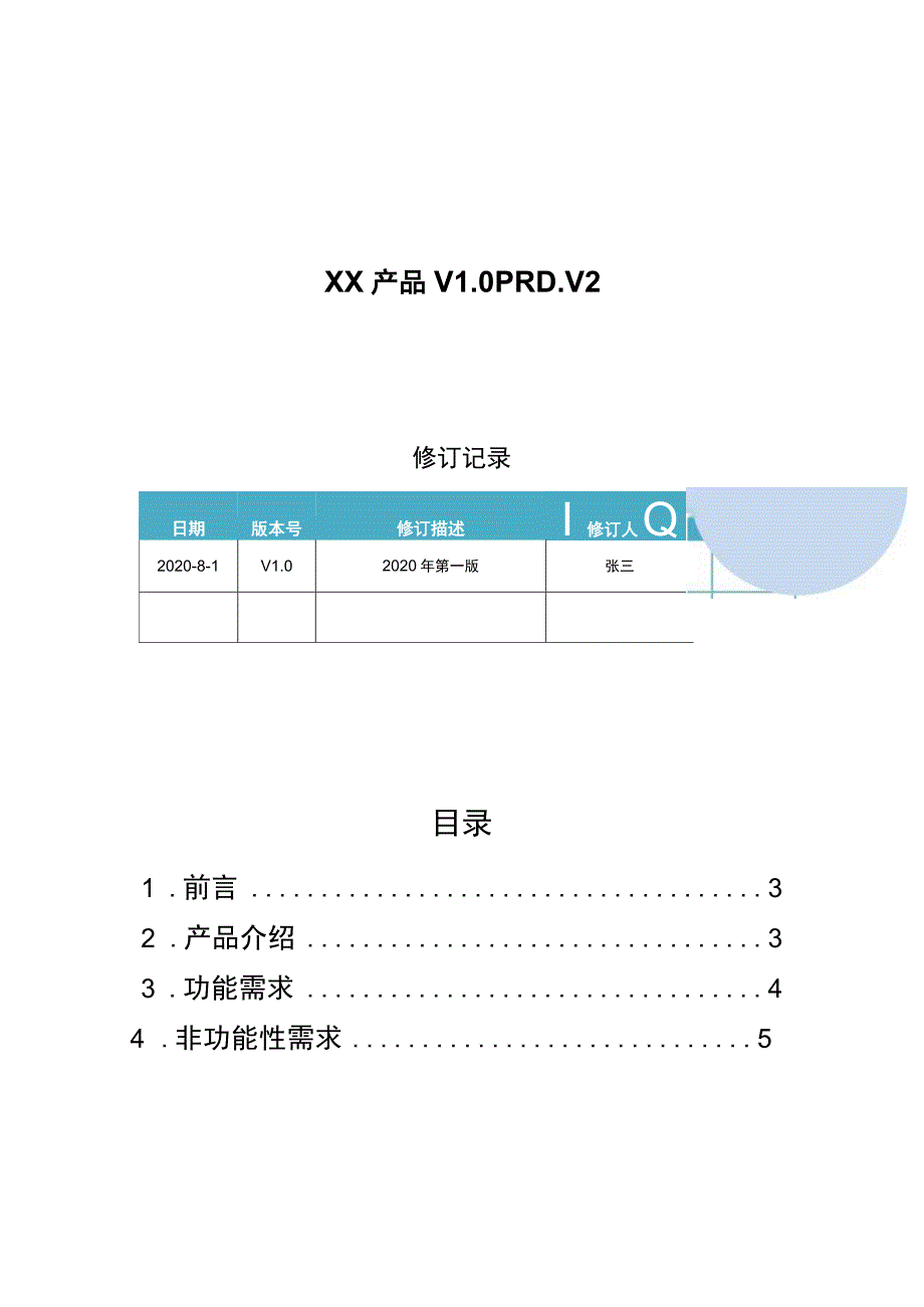 APP产品需求文档模板5篇.docx_第2页