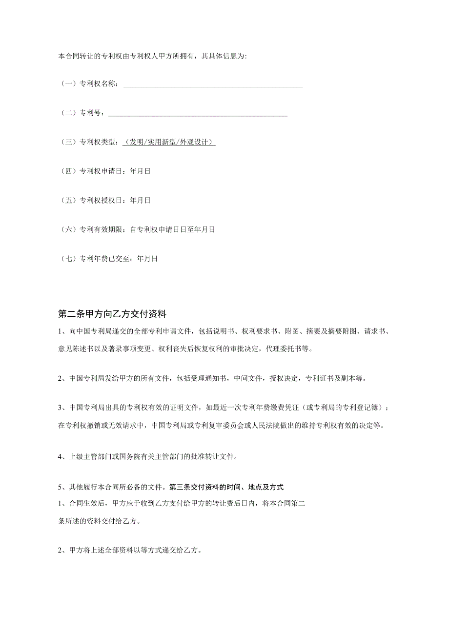 专利权转让协议模板范本-精选5篇.docx_第2页