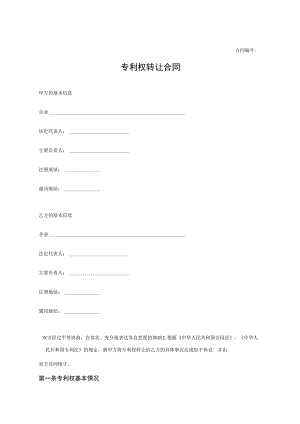 专利权转让协议模板范本-精选5篇.docx