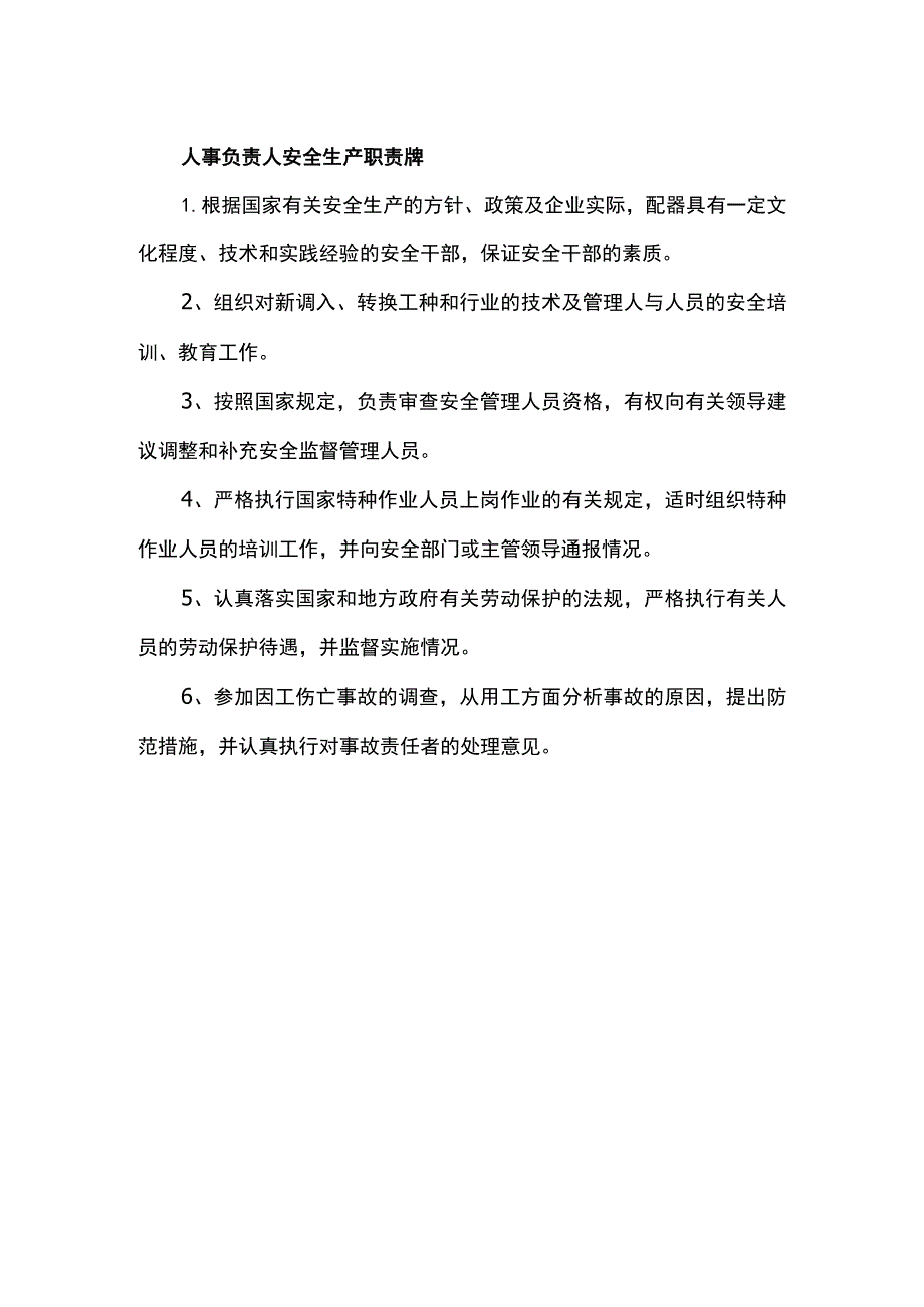 人事负责人安全生产职责牌.docx_第1页