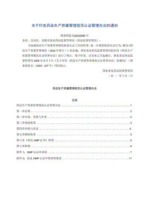 药品生产质量管理规范认证管理办法(2022).docx