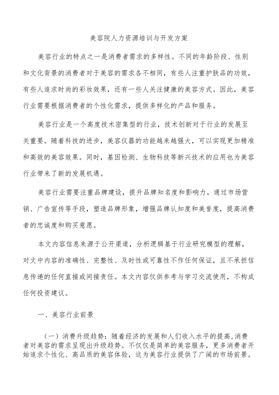 美容院人力资源培训与开发方案.docx_第1页