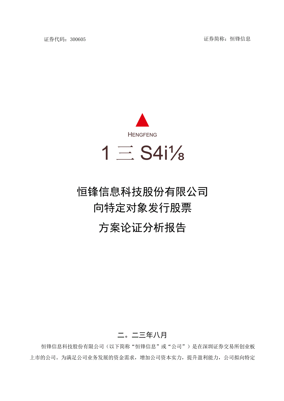 恒锋信息：恒锋信息科技股份有限公司向特定对象发行股票方案论证分析报告.docx_第1页