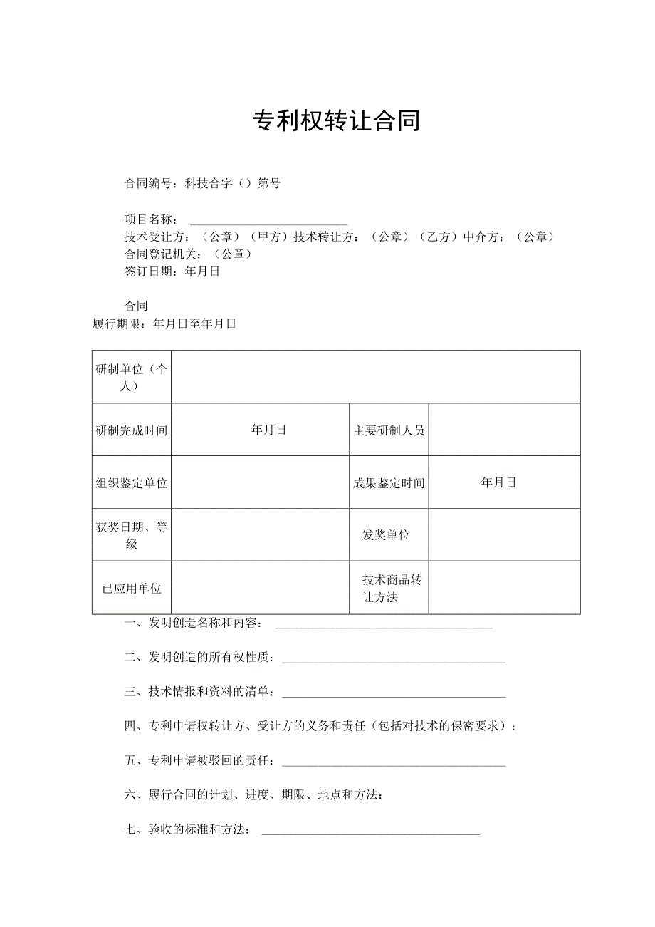 专利权转让合同-5份.docx_第1页