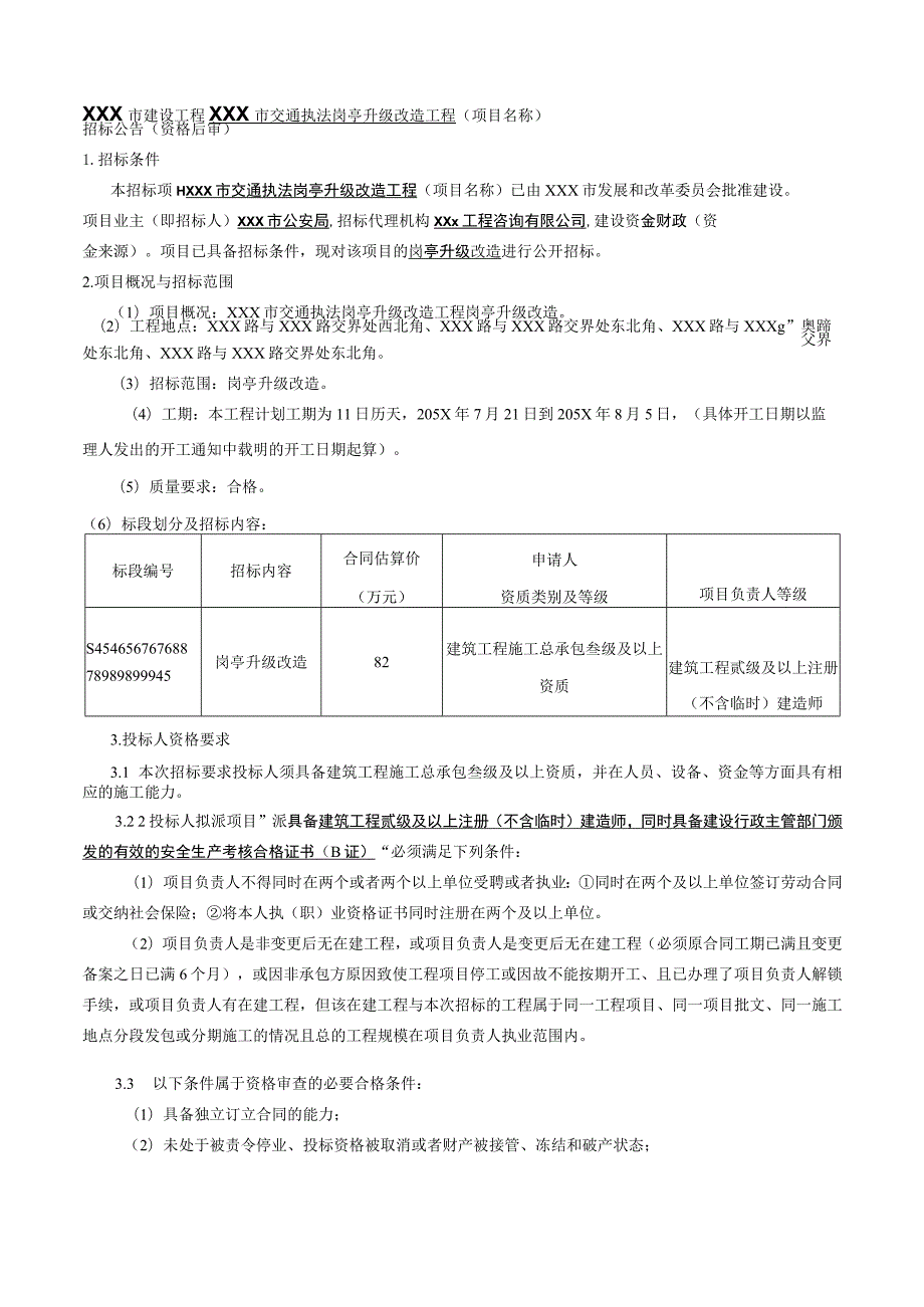 XXX市建设工程XXX市交通执法岗亭升级改造工程招标文件.docx_第1页