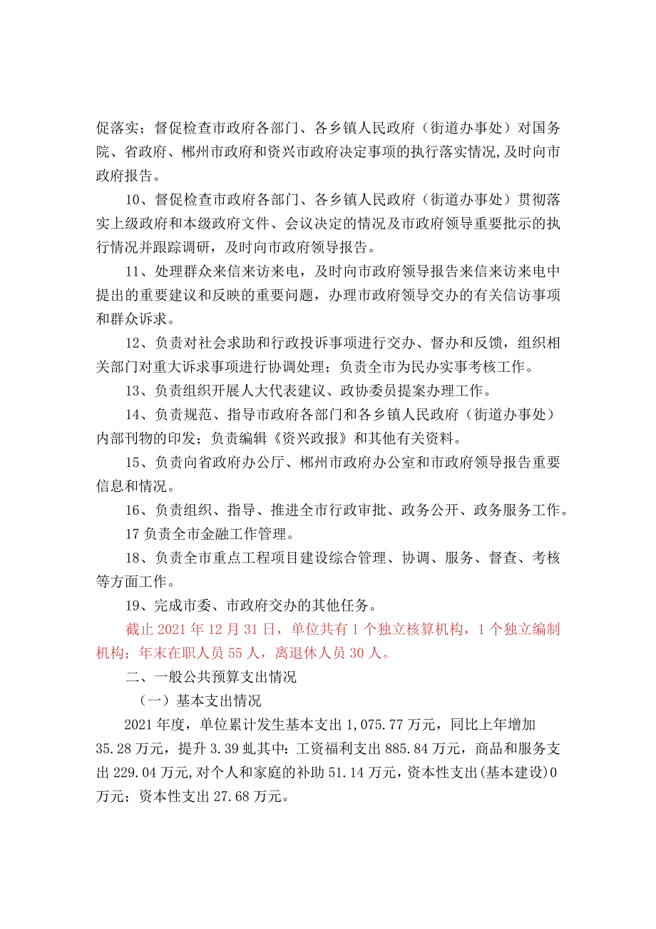 资兴市人民政府办公室2021年部门整体支出绩效评价报告.docx_第2页