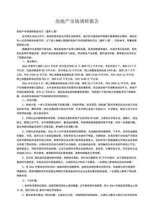 房地产市场调研报告范文（通用5篇）.docx