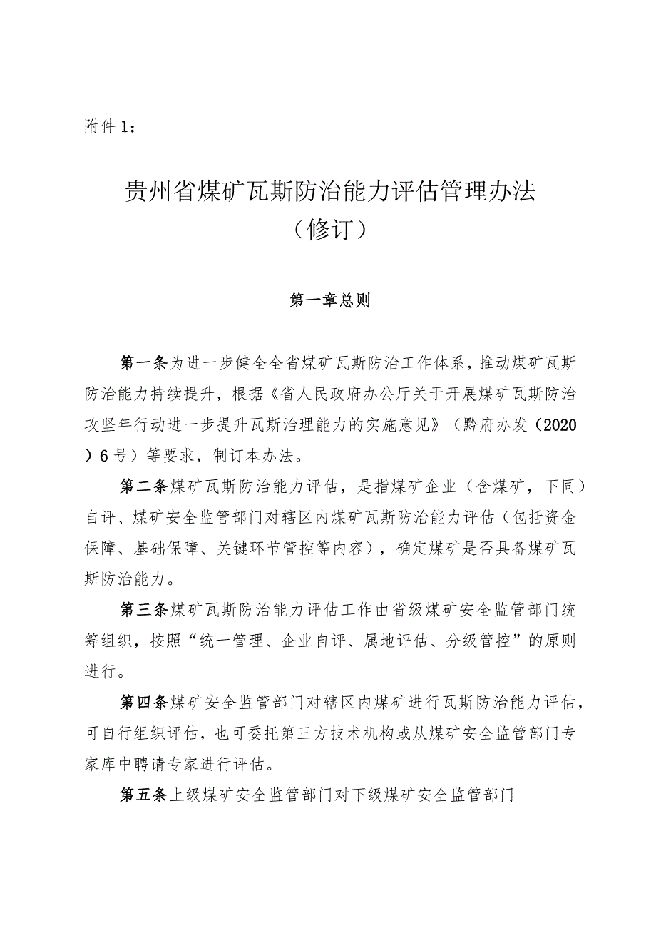 煤矿瓦斯防治能力评估管理办法（修订）.docx_第1页