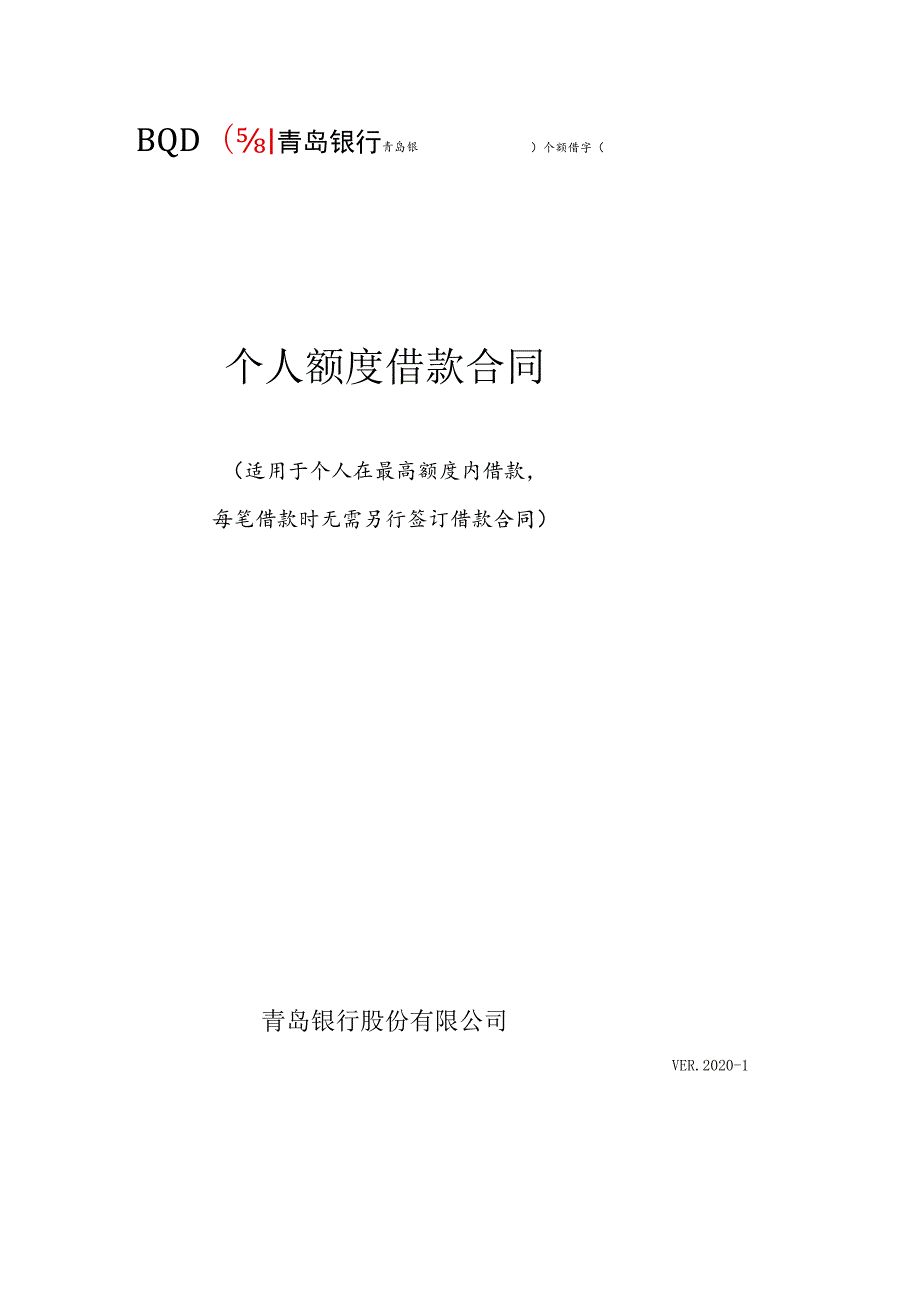 青岛银个额借字第号个人额度借款合同.docx_第1页