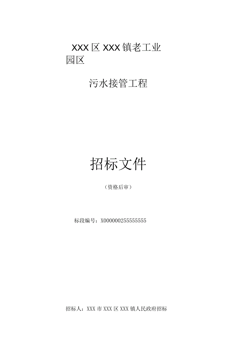 XXX区XXX镇老工业园区污水接管工程等招标文件.docx_第1页