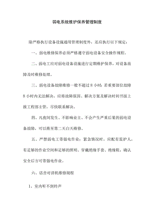 弱电系统维护保养管理制度.docx