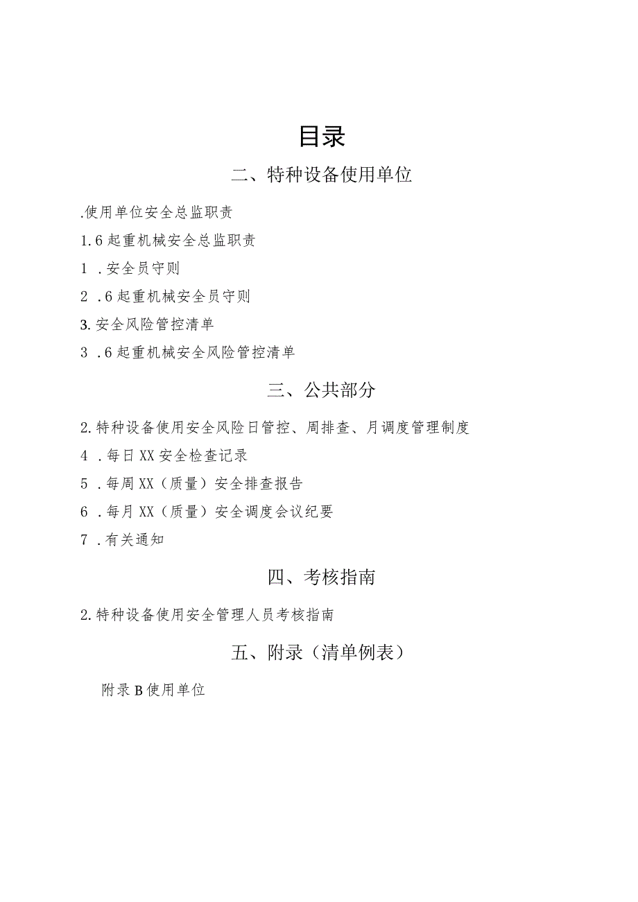 6、起重机械“两个责任管理规定”试点文件汇编（报批稿-使用单位).docx_第2页