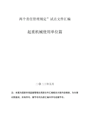 6、起重机械“两个责任管理规定”试点文件汇编（报批稿-使用单位).docx