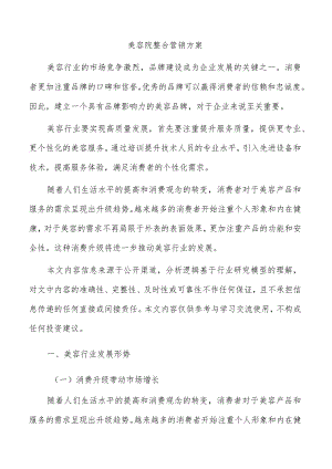 美容院整合营销方案.docx