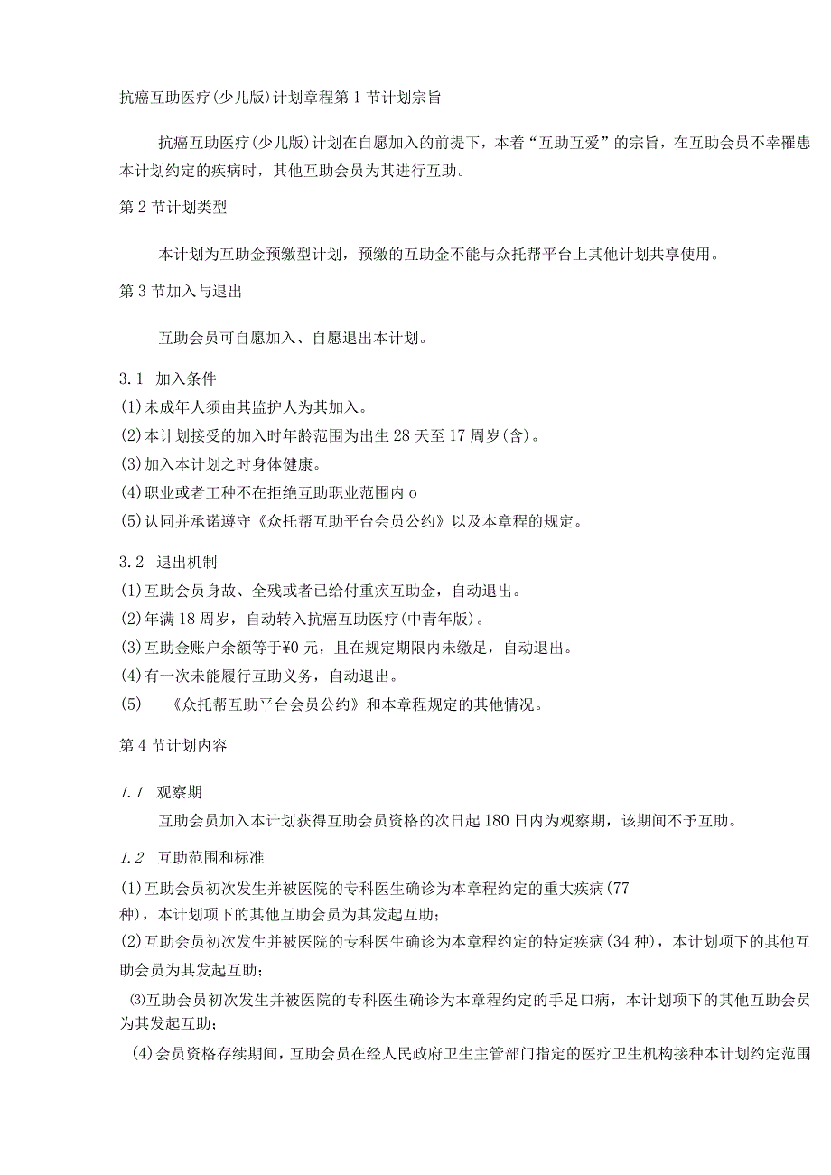抗癌互助医疗(少儿版)计划章程.docx_第1页