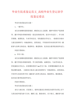 毕业生院系鉴定范文_大学毕业生登记表学院鉴定意见.docx