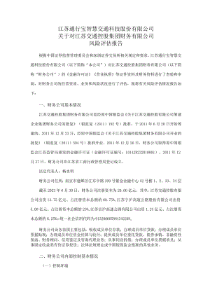 通行宝：关于江苏通行宝智慧交通科技股份有限公司对江苏交通控股集团财务有限公司风险评估报告.docx