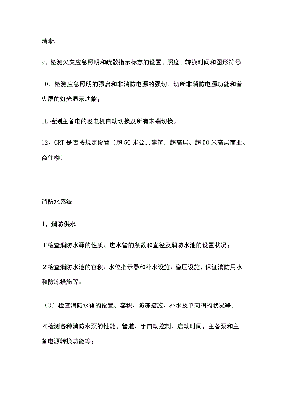 消防验收水系统电气防排烟气体等竣工验收关键点汇编.docx_第2页