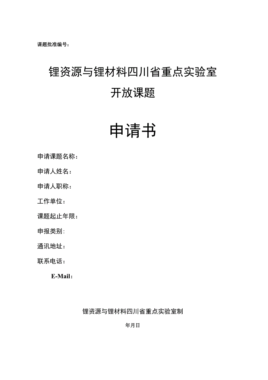 课题批准锂资源与锂材料四川省重点实验室开放课题申请书.docx_第1页