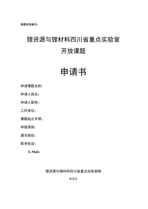 课题批准锂资源与锂材料四川省重点实验室开放课题申请书.docx